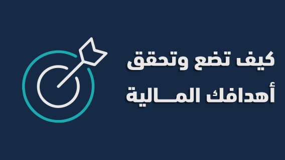  تحقق اهدافك المالية